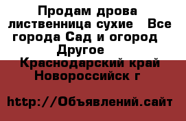 Продам дрова, лиственница,сухие - Все города Сад и огород » Другое   . Краснодарский край,Новороссийск г.